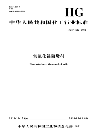 HG/T 4530-2013氢氧化铝阻燃剂