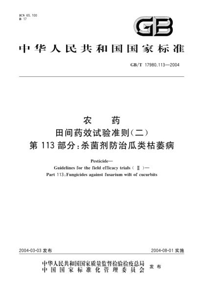 GB/T 17980.113-2004农药  田间药效试验准则(二)第113部分;杀菌剂防治瓜类枯萎病Pesticide-Guidelines for the field efficacy trials(II)-Part 113:Fungicides against fusarium wilt of cucurbits