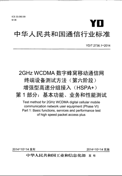 YD/T 2736.1-20142GHz WCDMA数字蜂窝移动通信网  终端设备测试方法(第六阶段)  增强型高速分组接入(HSPA+)  第1部分:基本功能、业务和性能测试