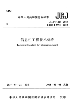 JGJ/T 424-2017信息栏工程技术raybet雷电竞电竞app下载地址