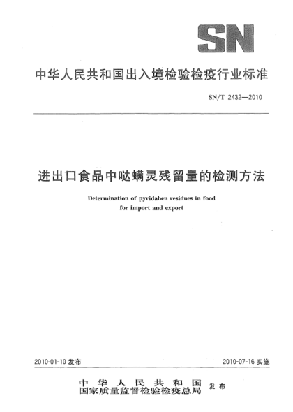 SN/T 2432-2010进出口食品中哒螨灵残留量的检测方法Determination of pyridaben residues in food for import and export