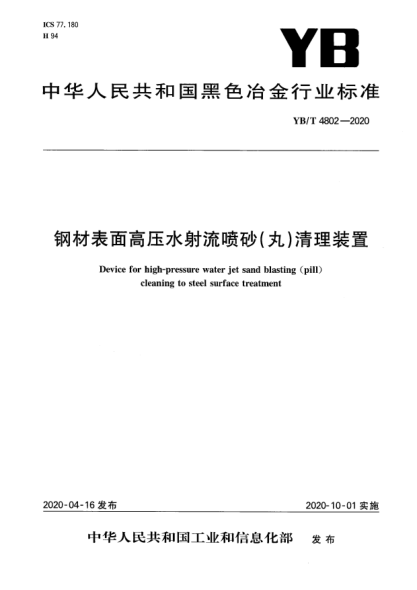 YB/T 4802-2020钢材表面高压水射流喷砂(丸)清理装置