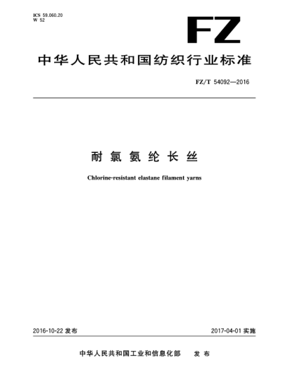 FZ/T 54092-2016耐氯氨纶长丝