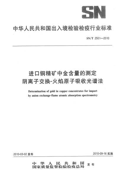 SN/T 2501-2010进口铜精矿中金含量的测定.阴离子交换-火焰原子吸收光谱法Determination of gold in copper concentrates for import by anion exchange-flame atomic absorption spectrometry