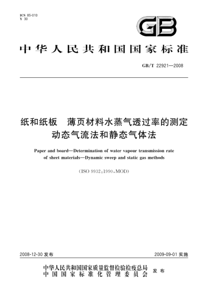 GB/T 22921-2008纸和纸板.薄页材料水蒸气透过率的测定.动态气流法和静态气体法