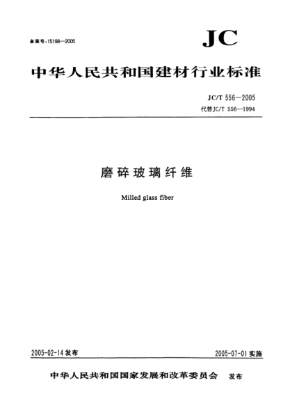 JC/T 556-2005磨碎玻璃纤维Milled glass fiber