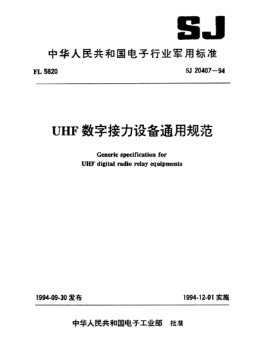 SJ 20407-1994UHF数字接力设备通用规范Generic specification for UHF digital radio relay equipments