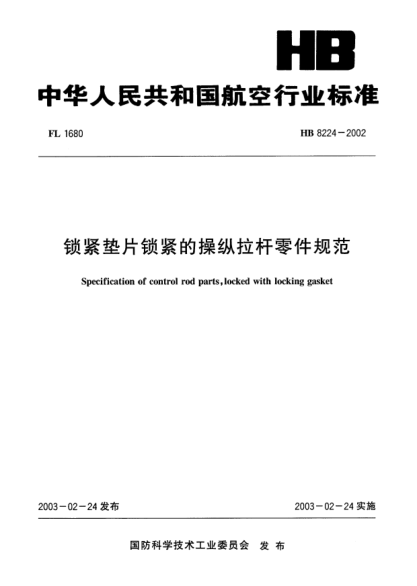 HB 8224-2002锁紧垫片锁紧的操纵拉杆零件规范Specification of control rod parts  locked with locking gasket