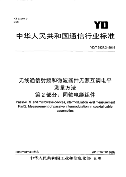 YD/T 2827.2-2015无线通信射频和微波器件无源互调电平测量方法  第2部分:同轴电缆组件