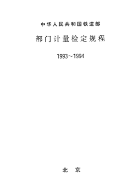 JJG(铁道) 117-1994静态机车车辆称重台检定规程