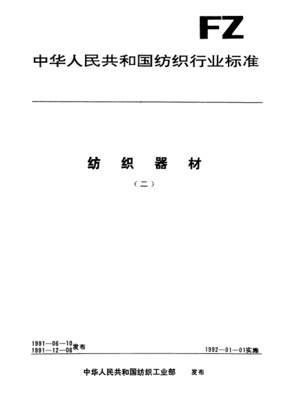 FZ/T 90007-1991有梭织机用木质梭子检验规则
