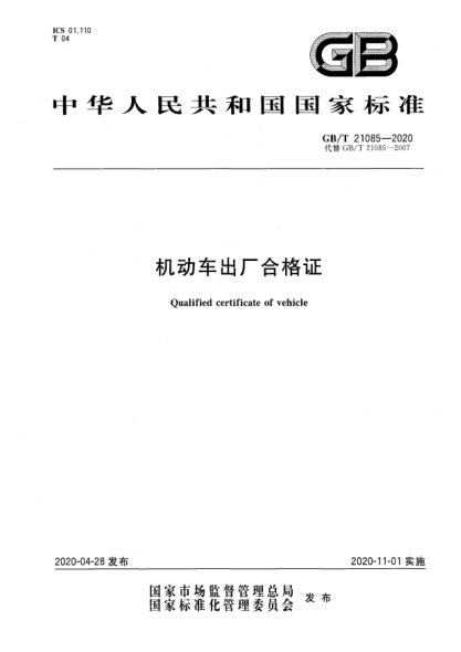 GB/T 21085-2020机动车出厂合格证