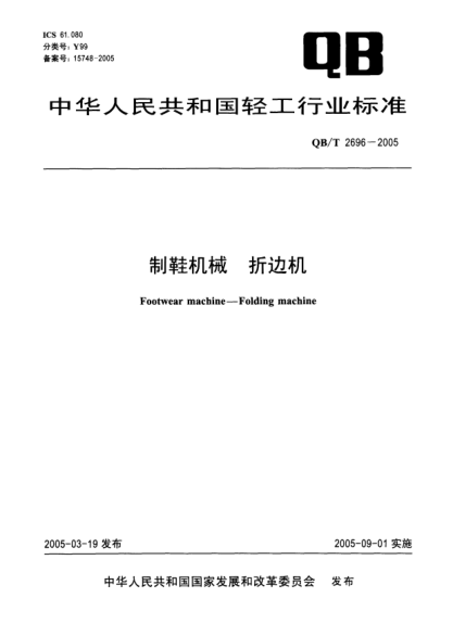 QB/T 2696-2005制鞋机械.折边机Footwear machine -- Folding machine