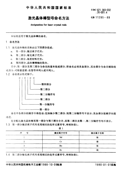 GB/T 11295-1989激光晶体棒型号命名方法