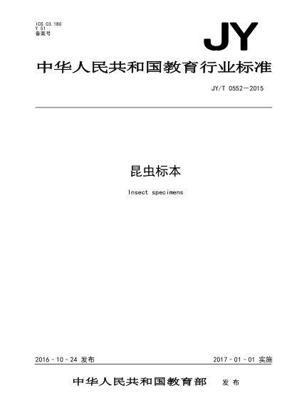 JY/T 0552-2015昆虫标本