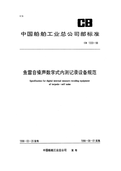 CB 1333-1998鱼雷自噪声数字式内测记录设备规范Specification for digital internal measure recoding equipment of torpedo-self noise