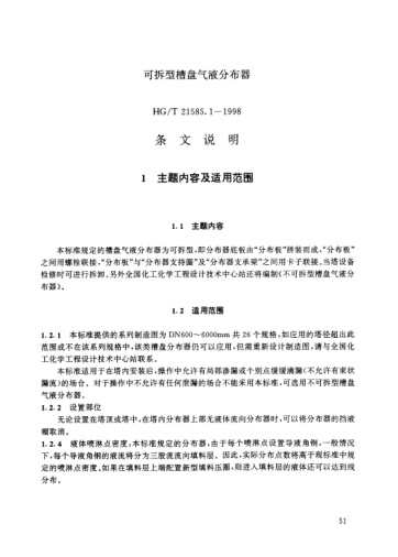 HG/T 21585.1-1998（条文说明）可拆型槽盘气液分布器