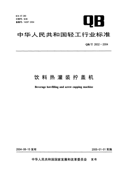 QB/T 2632-2004饮料热灌装拧盖机Beverage hot-filling and screw capping machine