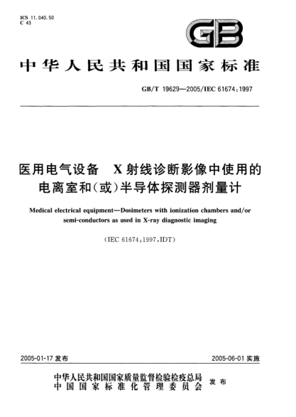 GB/T 19629-2005医用电气设备  X射线诊断影像中使用的电离室和(或)半导体探测器剂量计Medical electrical equipment-Dosimeters with ionization chambers and/or semi-conductors as used in X-ray diagnostic imaging