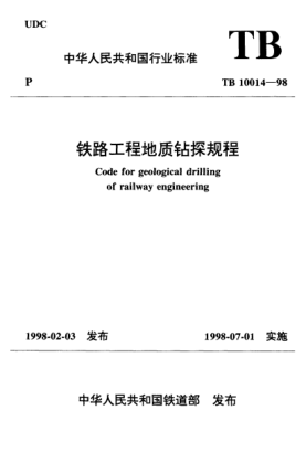 TB 10014-1998铁路工程地质钻探规程Code for geological drilling of railway engineering