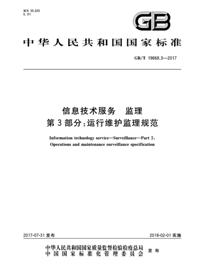 GB/T 19668.3-2017信息技术服务  监理  第3部分:运行维护监理规范Information technology service—Surveillance—Part 3:Operations and maintenance surveillance specification