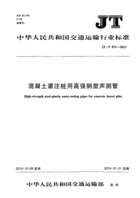 JT/T 871-2013混凝土灌柱桩用高强钢塑声测管