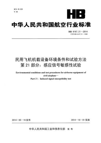 HB 6167.21-2014民用飞机机载设备环境条件和试验方法 第21部分:感应信号敏感性试验