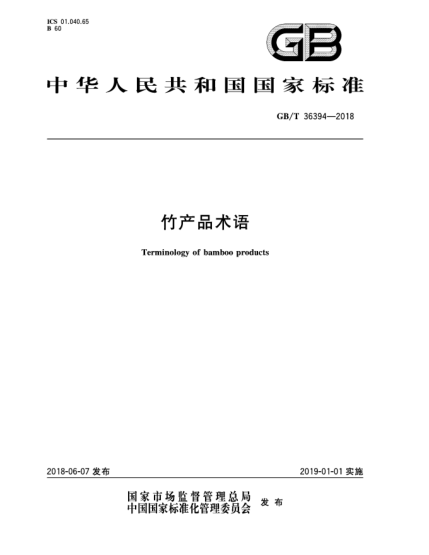GB/T 36394-2018竹产品术语