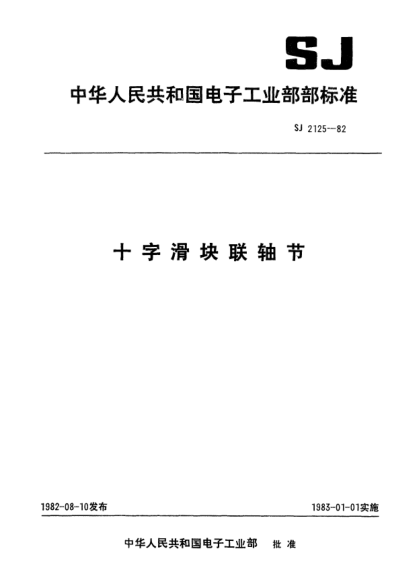SJ 2125-1982十字滑块联轴节Cross block couplers