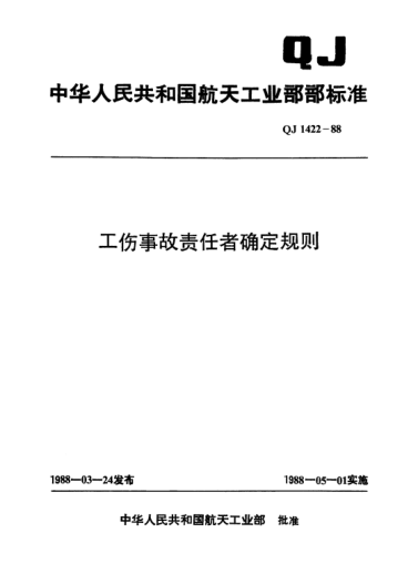 QJ 1422-1988工伤事故责任者确定规则
