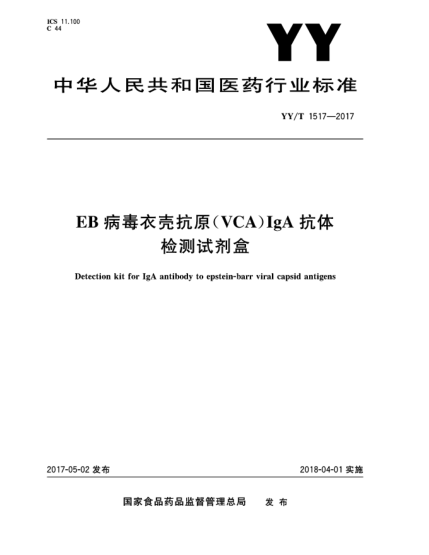 YY/T 1517-2017EB病毒衣壳抗原(VCA)IgA抗体检测试剂盒