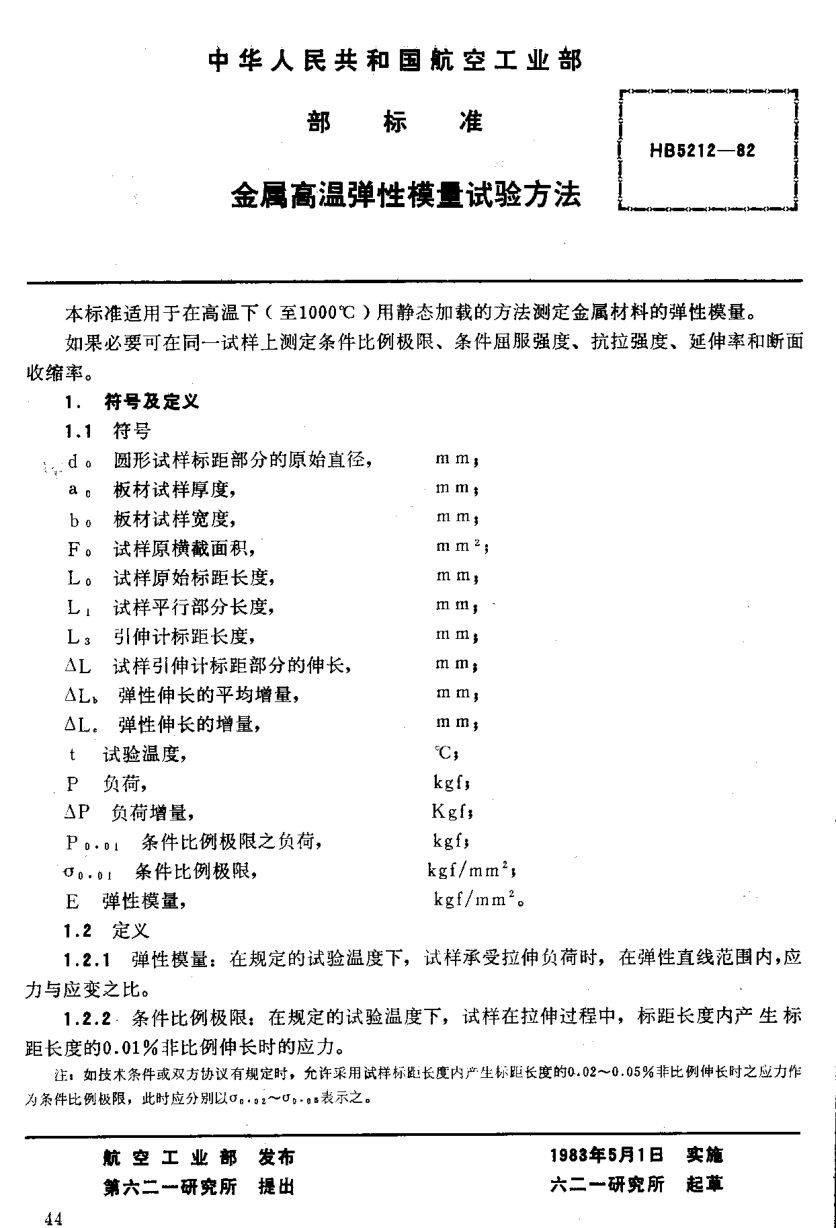 HB 5212-1982金属高温弹性模量试验方法
