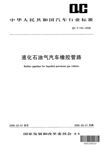 QC/T 745-2006液化雷竞技世界杯手机登录气汽车橡胶管路Rubber pipelines for liquefied petroleum gas vehicles