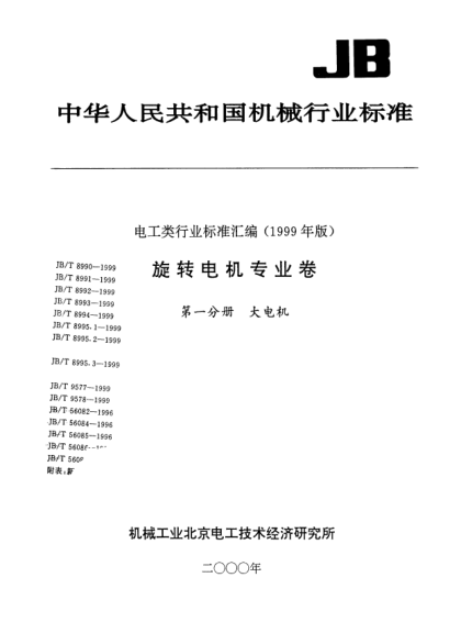 JB/T 8991-1999发电机锡焊接头检测方法The tin-solder checking method for generator