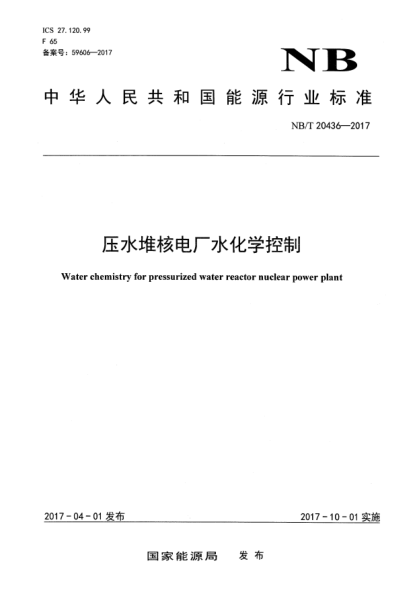 NB/T 20436-2017压水堆核电厂水化学控制