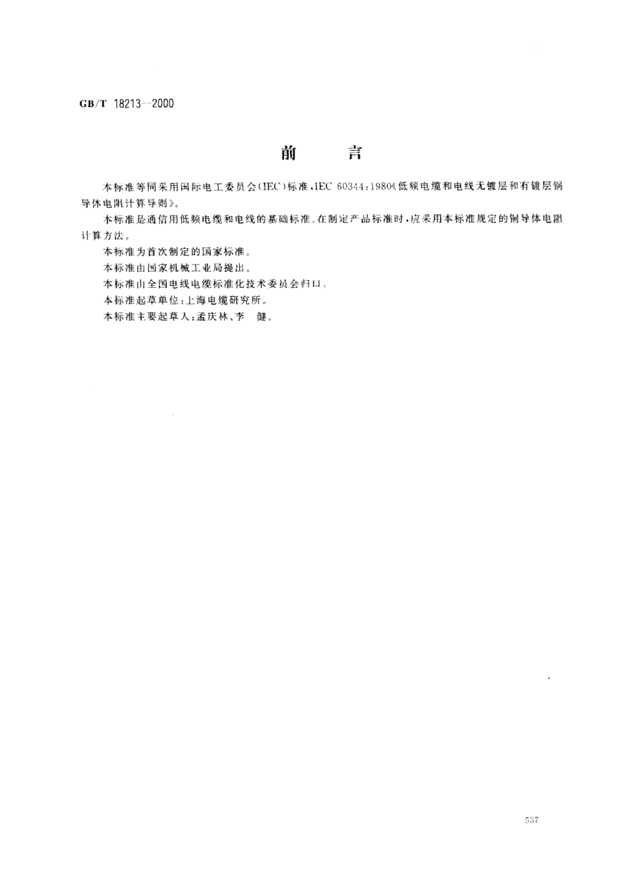 GB/T 18213-2000低频电缆和电线无镀层和有镀层铜导体电阻计算导则Guide to the calculation of resistance of plain and coated copper conductor of low-frequency cables and wires