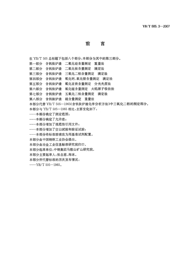 YB/T 505.3-2007含钒钛炉渣三氧化二铝含量测定滴定法