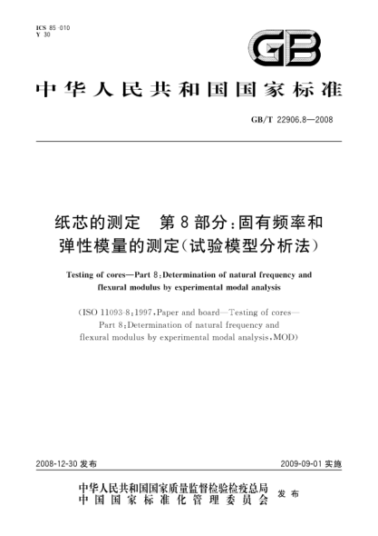 GB/T 22906.8-2008纸芯的测定.第8部分:固有频率和弹性模量的测定(试验模型分析法)