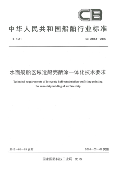 CB 20154-2016水面舰船区域造船壳舾涂一体化技术要求
