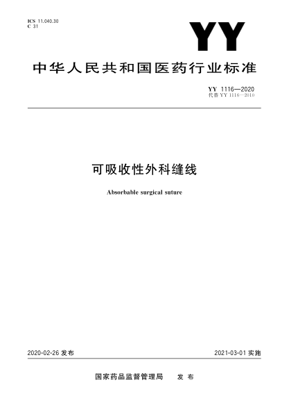 YY 1116-2020可吸收性外科缝线