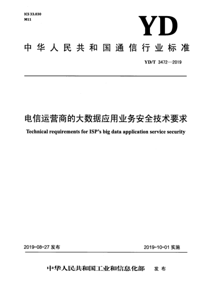 YD/T 3472-2019电信运营商的大数据应用业务安全技术要求
