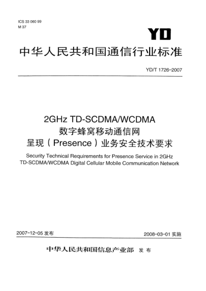 YD/T 1726-20072GHz TD-SCDMA/WCDMA数字蜂窝移动通信网呈现(Presence)业务安全技术要求