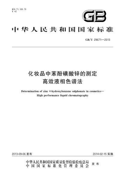GB/T 29671-2013化妆品中苯酚磺酸锌的测定 高效液相色谱法