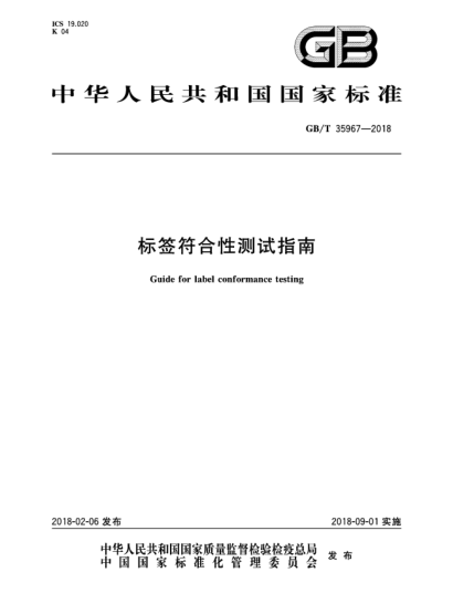 GB/T 35967-2018标签符合性测试指南
