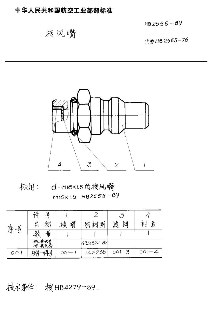 HB 2555-1989接风嘴