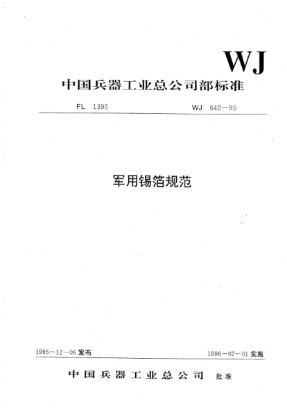 WJ 642-1995军用锡箔规范