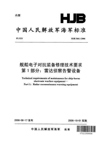 HJB 360.1-2006舰船电子对抗装备修理技术要求.第1部分:雷达侦察告警设备