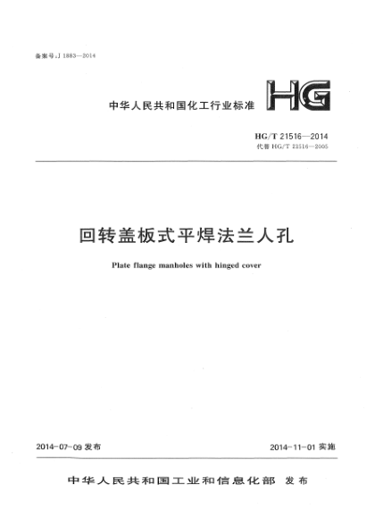 HG/T 21516-2014回转盖板式平焊法兰人孔