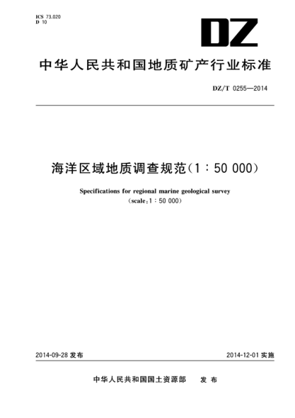 DZ/T 0255-2014海洋区域地质调查规范(1∶50000)