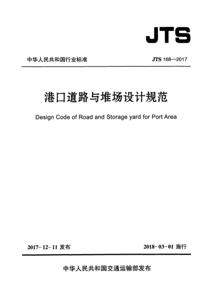 JTS 168-2017港口道路与堆场设计规范